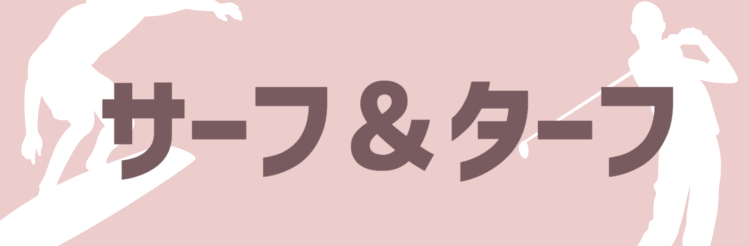 サーフ＆ターフ